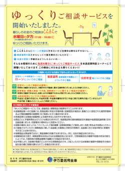 『ゆっくり ご相談サービス』を開始いたしました