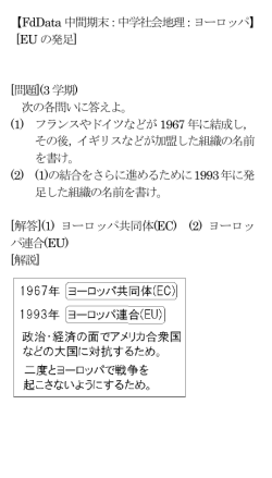 【FdData 中間期末：中学社会地理：ヨーロッパ】 [EU の発足] [問題](3