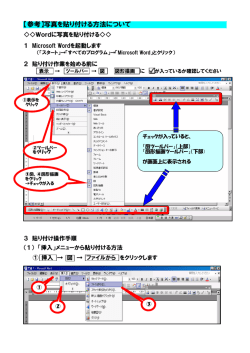 【参考】写真を貼り付ける方法について（PDF, 956KB）