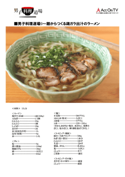 男子料理道場9～麺からつくる鶏ガラ出汁のラーメン
