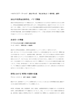 2012 年世界血友病学会、パリで開催 次世代への準備 研究における