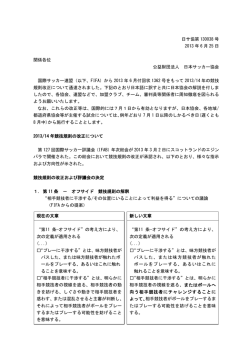 2013/14年 競技規則の改正について