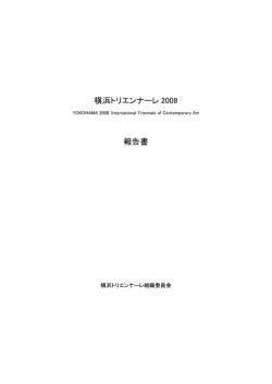 横浜トリエンナーレ 2008 報告書