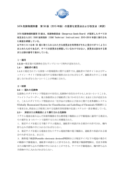 IATA 危険物規則書 第 56 版（2015 年版）の重要な変更点および改定点