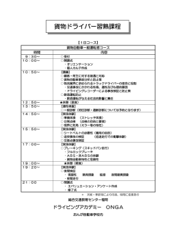 貨物ドライバー習熟課程