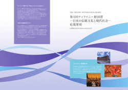 第5回ティファニー財団賞 ―日本の伝統文化と現代社会― 応募要項