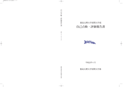自己点検・評価報告書 - 徳島文理大学・徳島文理大学短期大学部