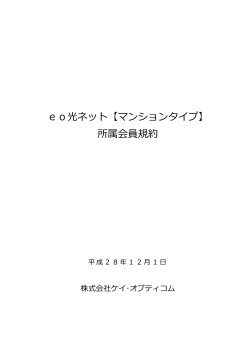 eo光ネット【マンションタイプ】 所属会員規約