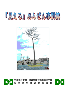 気仙地区復旧・復興関連大規模建設工事 安 全 衛 生 等 連
