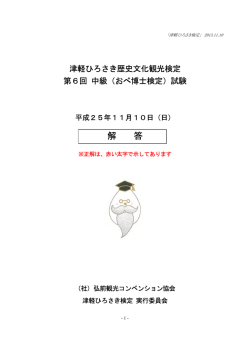 （おべ博士検定）試験解答（PDF） - 公益社団法人 弘前観光コンベンション