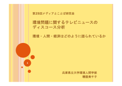 環境問題に関するテレビニュースの ディスコース分析