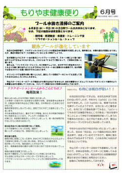 もりやま健康便り - 守山スポーツセンター