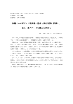 沖縄での米軍 F15戦闘機の墜落と飛行再開に抗議し