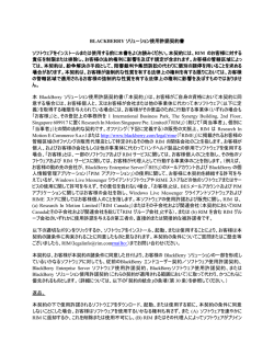 BLACKBERRY ソリューション使用許諾契約書 ソフトウェアを