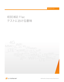 IEEE 802.11ac テストにおける意味