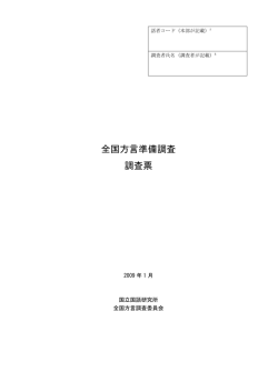 全国方言準備調査 調査票