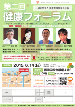 第二回健康フォーラム - 一般社団法人 健康医療医学会