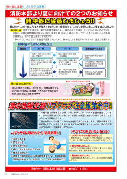 海の危険生物 消防本部より夏に向けての2つのお知らせ