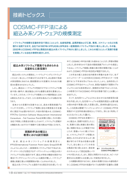 COSMIC-FFP法による 組込み系ソフトウェアの規模測定 技術トピックス
