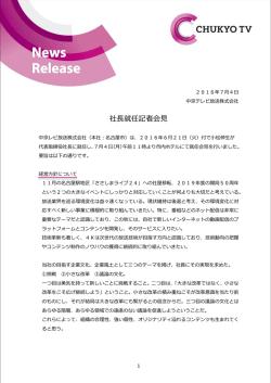 社長就任記者会見