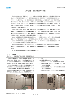 〔5〕交通・官公庁施設向け設備