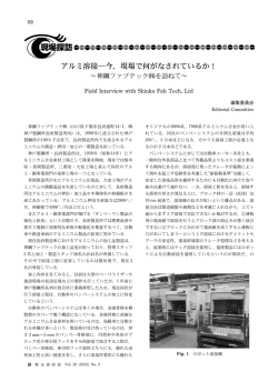 アルミ溶接―今，現場で何がなされているか！