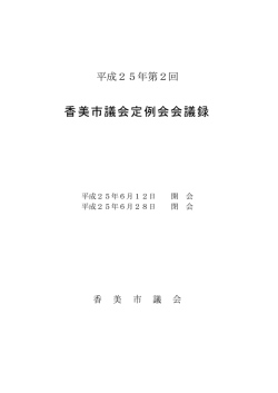 （6月）香美市議会定例会会議録 [PDFファイル／2.64MB]