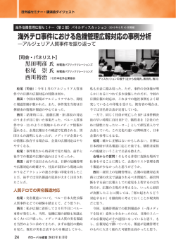 海外テロ事件における危機管理広報対応の事例分析