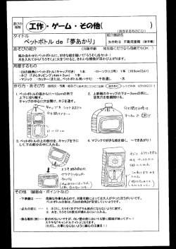 ペットボトルde「夢あかり」
