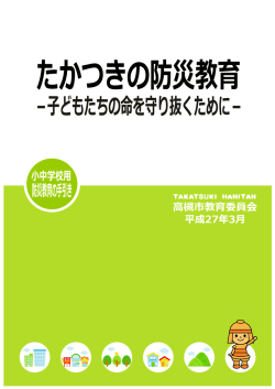 たかつきの防災教育－子どもたちの命を守り抜くために－（PDF
