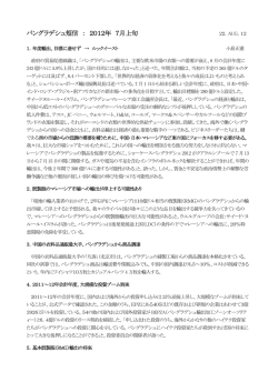 2012-08-21 バングラデシュ短信：2012年7月上旬