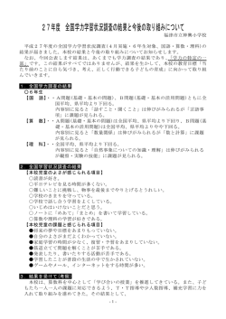 27年度 全国学力学習状況調査の結果と今後の