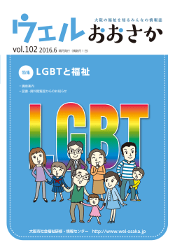 LGBTと福祉 - ウェルおおさか 大阪市社会福祉研修・情報センター