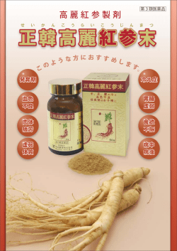 正韓高麗紅参末 - 明治製薬株式会社