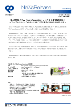 無  受付システム「moreReception」、4   1 より販売開始！ ～&ldquo;シンプルで