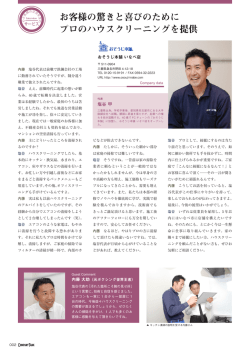 お客様の驚きと喜びのために プロのハウスクリーニングを提供
