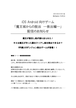 iOS Android 向けゲーム 「魔王城からの脱出 ―救出編―」 配信のお知らせ