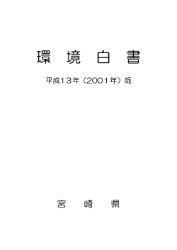 ページ全体 - みやざきの環境