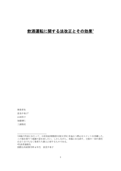 飲酒運転に関する法改正とその効果1