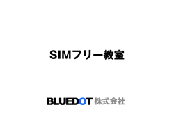 SIMフリー教室 - BLUEDOT株式会社