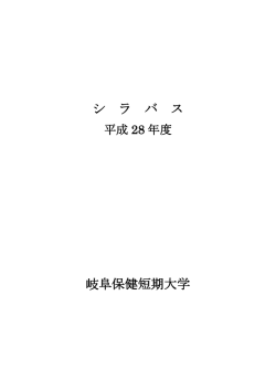 平成28年度シラバス （看護学科）