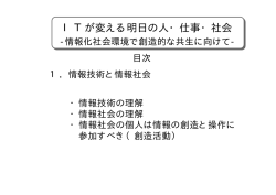 ITが変える明日の人・仕事・社会 ITが変える明日の人・仕事・社会