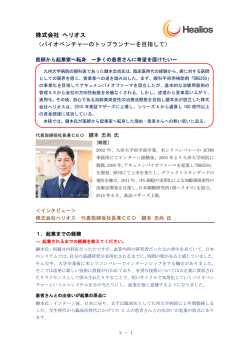 株式会社 ヘリオス （バイオベンチャーのトップランナーを目指して）