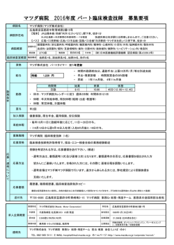 2016年度 臨床検査技師 パート採用 募集要項 ダウンロード