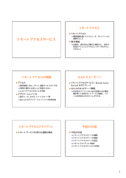 リモートアクセスサービス