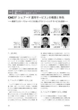 CACの「シェアード運用サービス」の概要と特色