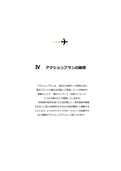 4. アクションプランの展開 （PDFファイル 814.9KB）