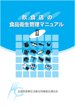 食品衛生管理マニュアル 飲 食 店 の 食品衛生管理マニュアル 飲 食 店 の