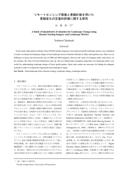 リモートセンシングによる景観変化の観測と評価に関する研究
