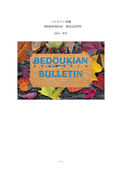 2015.10.10 ベドキアン季報 2015秋号が届きました（PDF）